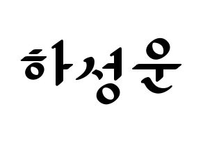 KPOP Wanna One(워너원、ワナワン) 하성운 (ハ・ソンウン) 応援ボード ハングル 型紙  通常