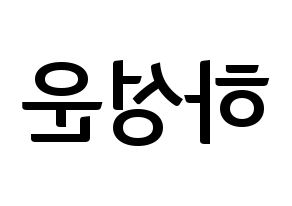 KPOP Wanna One(워너원、ワナワン) 하성운 (ハ・ソンウン) k-pop アイドル名前 ファンサボード 型紙 左右反転