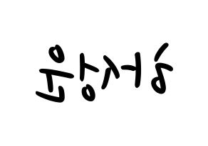KPOP Wanna One(워너원、ワナワン) 하성운 (ハ・ソンウン) 応援ボード ハングル 型紙  左右反転
