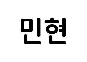 KPOP Wanna One(워너원、ワナワン) 황민현 (ファン・ミンヒョン, ファン・ミンヒョン) k-pop アイドル名前　ボード 言葉 通常