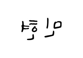KPOP Wanna One(워너원、ワナワン) 황민현 (ファン・ミンヒョン) 応援ボード ハングル 型紙  左右反転