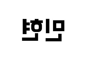 KPOP Wanna One(워너원、ワナワン) 황민현 (ファン・ミンヒョン) k-pop アイドル名前 ファンサボード 型紙 左右反転