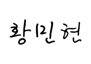 KPOP Wanna One(워너원、ワナワン) 황민현 (ファン・ミンヒョン, ファン・ミンヒョン) k-pop アイドル名前　ボード 言葉 通常