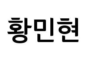 KPOP Wanna One(워너원、ワナワン) 황민현 (ファン・ミンヒョン) k-pop アイドル名前 ファンサボード 型紙 通常