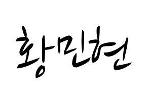 KPOP Wanna One(워너원、ワナワン) 황민현 (ファン・ミンヒョン) k-pop 応援ボード メッセージ 型紙 通常