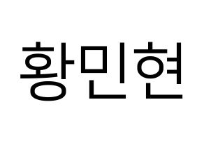 KPOP Wanna One(워너원、ワナワン) 황민현 (ファン・ミンヒョン) プリント用応援ボード型紙、うちわ型紙　韓国語/ハングル文字型紙 通常