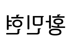 KPOP Wanna One(워너원、ワナワン) 황민현 (ファン・ミンヒョン) プリント用応援ボード型紙、うちわ型紙　韓国語/ハングル文字型紙 左右反転