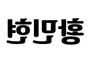 KPOP Wanna One(워너원、ワナワン) 황민현 (ファン・ミンヒョン) コンサート用　応援ボード・うちわ　韓国語/ハングル文字型紙 左右反転