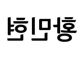 KPOP Wanna One(워너원、ワナワン) 황민현 (ファン・ミンヒョン) k-pop アイドル名前 ファンサボード 型紙 左右反転
