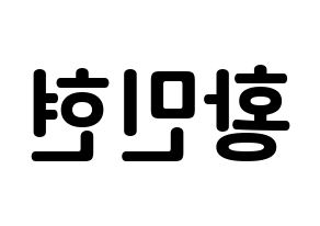 KPOP Wanna One(워너원、ワナワン) 황민현 (ファン・ミンヒョン, ファン・ミンヒョン) k-pop アイドル名前　ボード 言葉 左右反転