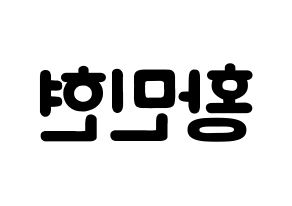 KPOP Wanna One(워너원、ワナワン) 황민현 (ファン・ミンヒョン, ファン・ミンヒョン) 応援ボード、うちわ無料型紙、応援グッズ 左右反転