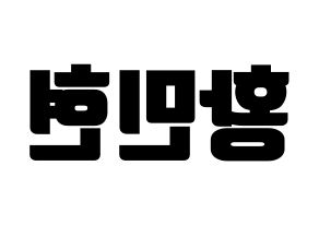 KPOP Wanna One(워너원、ワナワン) 황민현 (ファン・ミンヒョン) コンサート用　応援ボード・うちわ　韓国語/ハングル文字型紙 左右反転