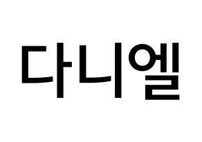 KPOP Wanna One(워너원、ワナワン) 강다니엘 (カン・ダニエル, カン・ダニエル) 無料サイン会用、イベント会用応援ボード型紙 通常