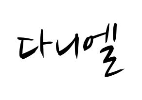 KPOP Wanna One(워너원、ワナワン) 강다니엘 (カン・ダニエル) k-pop 応援ボード メッセージ 型紙 通常