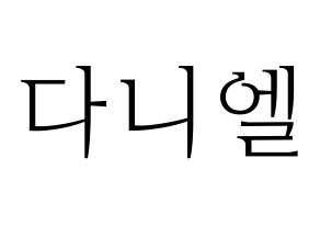 KPOP Wanna One(워너원、ワナワン) 강다니엘 (カン・ダニエル) 応援ボード・うちわ　韓国語/ハングル文字型紙 通常