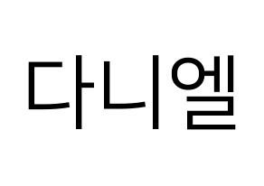 KPOP Wanna One(워너원、ワナワン) 강다니엘 (カン・ダニエル) プリント用応援ボード型紙、うちわ型紙　韓国語/ハングル文字型紙 通常