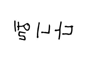 KPOP Wanna One(워너원、ワナワン) 강다니엘 (カン・ダニエル) 名前 応援ボード 作り方 左右反転