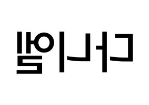 KPOP Wanna One(워너원、ワナワン) 강다니엘 (カン・ダニエル, カン・ダニエル) 無料サイン会用、イベント会用応援ボード型紙 左右反転