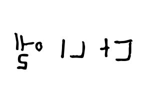 KPOP Wanna One(워너원、ワナワン) 강다니엘 (カン・ダニエル, カン・ダニエル) 無料サイン会用、イベント会用応援ボード型紙 左右反転