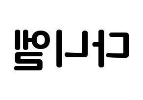 KPOP Wanna One(워너원、ワナワン) 강다니엘 (カン・ダニエル, カン・ダニエル) k-pop アイドル名前　ボード 言葉 左右反転