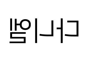 KPOP Wanna One(워너원、ワナワン) 강다니엘 (カン・ダニエル) プリント用応援ボード型紙、うちわ型紙　韓国語/ハングル文字型紙 左右反転