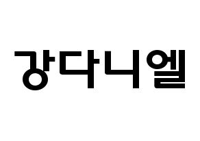 KPOP Wanna One(워너원、ワナワン) 강다니엘 (カン・ダニエル, カン・ダニエル) 応援ボード、うちわ無料型紙、応援グッズ 通常