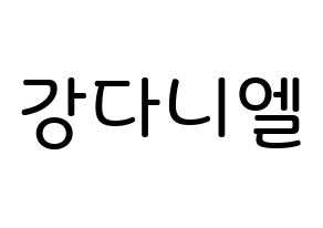 KPOP Wanna One(워너원、ワナワン) 강다니엘 (カン・ダニエル, カン・ダニエル) 無料サイン会用、イベント会用応援ボード型紙 通常