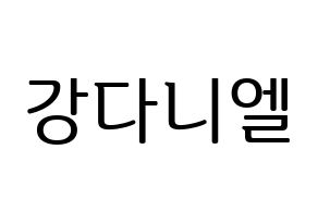 KPOP Wanna One(워너원、ワナワン) 강다니엘 (カン・ダニエル) プリント用応援ボード型紙、うちわ型紙　韓国語/ハングル文字型紙 通常
