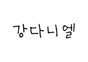 KPOP Wanna One(워너원、ワナワン) 강다니엘 (カン・ダニエル) 名前 応援ボード 作り方 通常