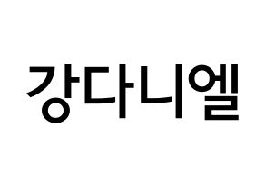 KPOP Wanna One(워너원、ワナワン) 강다니엘 (カン・ダニエル, カン・ダニエル) 無料サイン会用、イベント会用応援ボード型紙 通常