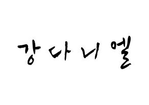 KPOP Wanna One(워너원、ワナワン) 강다니엘 (カン・ダニエル, カン・ダニエル) 応援ボード、うちわ無料型紙、応援グッズ 通常