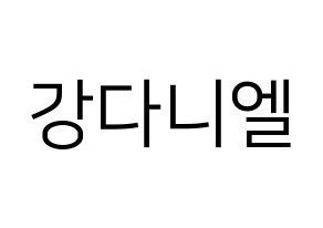 KPOP Wanna One(워너원、ワナワン) 강다니엘 (カン・ダニエル) プリント用応援ボード型紙、うちわ型紙　韓国語/ハングル文字型紙 通常