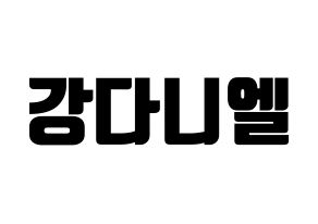 KPOP Wanna One(워너원、ワナワン) 강다니엘 (カン・ダニエル) コンサート用　応援ボード・うちわ　韓国語/ハングル文字型紙 通常