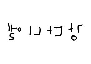 KPOP Wanna One(워너원、ワナワン) 강다니엘 (カン・ダニエル, カン・ダニエル) 無料サイン会用、イベント会用応援ボード型紙 左右反転