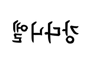 KPOP Wanna One(워너원、ワナワン) 강다니엘 (カン・ダニエル, カン・ダニエル) k-pop アイドル名前　ボード 言葉 左右反転