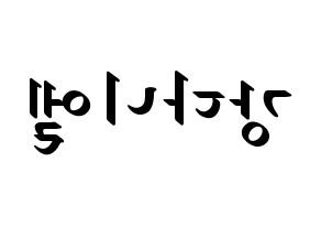 KPOP Wanna One(워너원、ワナワン) 강다니엘 (カン・ダニエル) 応援ボード ハングル 型紙  左右反転