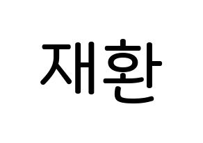 KPOP Wanna One(워너원、ワナワン) 김재환 (キム・ジェファン, キム・ジェファン) 無料サイン会用、イベント会用応援ボード型紙 通常
