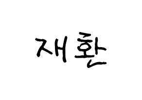 KPOP Wanna One(워너원、ワナワン) 김재환 (キム・ジェファン) k-pop アイドル名前 ファンサボード 型紙 通常