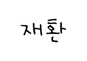 KPOP Wanna One(워너원、ワナワン) 김재환 (キム・ジェファン) 応援ボード ハングル 型紙  通常