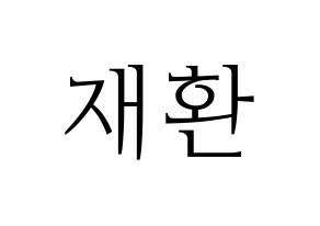KPOP Wanna One(워너원、ワナワン) 김재환 (キム・ジェファン) 応援ボード・うちわ　韓国語/ハングル文字型紙 通常