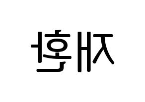 KPOP Wanna One(워너원、ワナワン) 김재환 (キム・ジェファン) プリント用応援ボード型紙、うちわ型紙　韓国語/ハングル文字型紙 左右反転