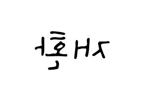 KPOP Wanna One(워너원、ワナワン) 김재환 (キム・ジェファン) 応援ボード ハングル 型紙  左右反転
