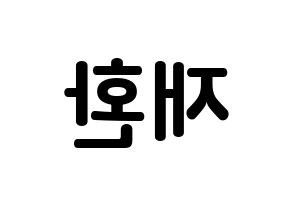 KPOP Wanna One(워너원、ワナワン) 김재환 (キム・ジェファン, キム・ジェファン) k-pop アイドル名前　ボード 言葉 左右反転