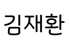 KPOP Wanna One(워너원、ワナワン) 김재환 (キム・ジェファン, キム・ジェファン) 無料サイン会用、イベント会用応援ボード型紙 通常