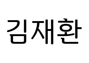 KPOP Wanna One(워너원、ワナワン) 김재환 (キム・ジェファン) プリント用応援ボード型紙、うちわ型紙　韓国語/ハングル文字型紙 通常