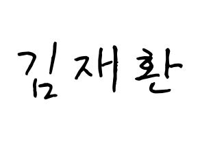 KPOP Wanna One(워너원、ワナワン) 김재환 (キム・ジェファン, キム・ジェファン) k-pop アイドル名前　ボード 言葉 通常