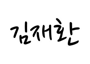 KPOP Wanna One(워너원、ワナワン) 김재환 (キム・ジェファン) 応援ボード ハングル 型紙  通常