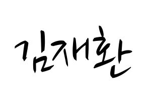 KPOP Wanna One(워너원、ワナワン) 김재환 (キム・ジェファン) k-pop 応援ボード メッセージ 型紙 通常
