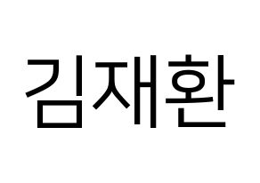 KPOP Wanna One(워너원、ワナワン) 김재환 (キム・ジェファン) プリント用応援ボード型紙、うちわ型紙　韓国語/ハングル文字型紙 通常