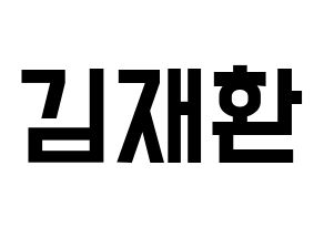 KPOP Wanna One(워너원、ワナワン) 김재환 (キム・ジェファン) 名前 応援ボード 作り方 通常